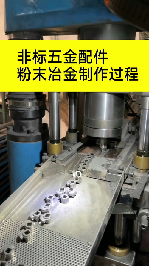 非标粉末冶金加工制作过程 粉末冶金 五金制品 五金配件加工 粉末冶金加工厂